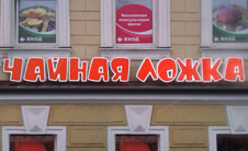 Фасадные объемные буквы для сети ресторанов быстрого питания